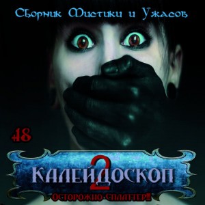 Роальд Даль, Лиза Мортон, Александр Авгур, Виктор Глебов, Михаил Нефёдов, Сергей Давиденко (Александр Варго) - Калейдоскоп-2