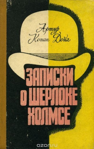 Артур Конан Дойль - Шерлок Холмс: 6.02; 6.03; 6.04; 6.07; 6.08. Сборник «Записки о Шерлоке Холмсе»