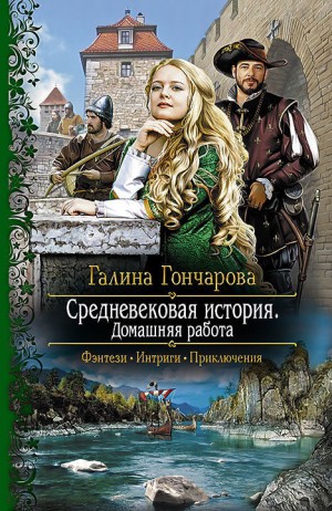 Галина Гончарова - Средневековая история. Домашняя работа