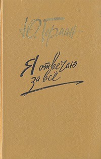 Юрий Герман - Трилогия о Владимире Устименко: 3. Я отвечаю за все