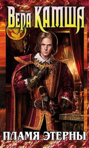 Вера Камша - Отблески Этерны: 0.1. Пламя Этерны