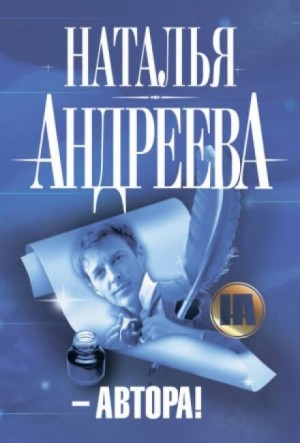 Наталья Андреева - Смерть по сценарию / - Автора!