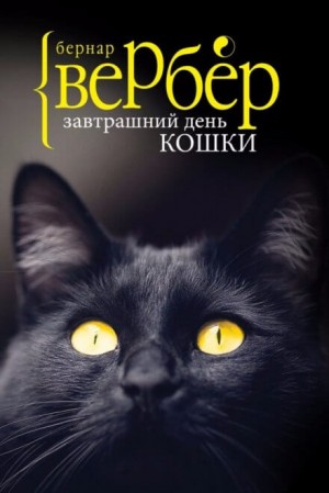 Бернар Вербер - Завтрашний день кошки