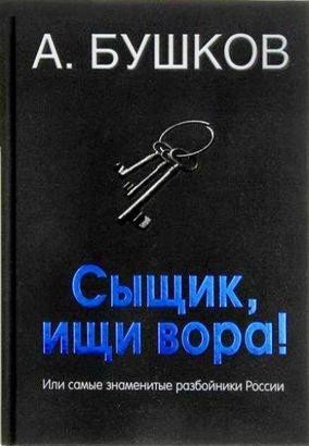 Александр Бушков - Сыщик, ищи вора! Или самые знаменитые разбойники