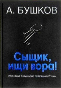Сыщик, ищи вора! Или самые знаменитые разбойники