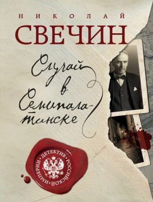 Николай Свечин - Сыщик Алексей Лыков 19. Случай в Семипалатинске
