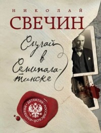 Сыщик Алексей Лыков 19. Случай в Семипалатинске