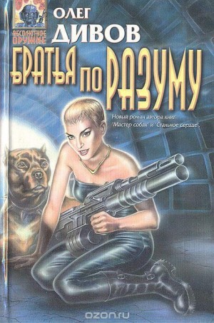 Олег Дивов - Братья по разуму