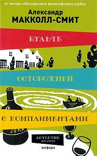 Александр Макколл Смит - Будьте осторожны с комплиментами