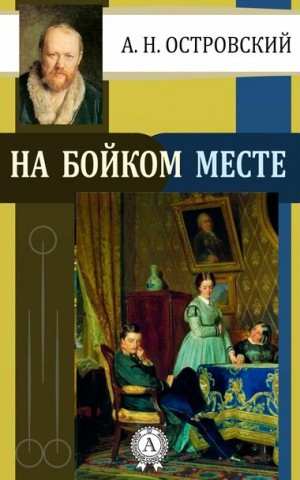 Александр Николаевич Островский - На бойком месте