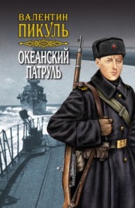 Океанский патруль