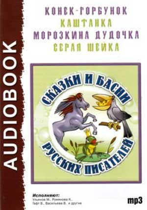 Петр Павлович Ершов, Антон Павлович Чехов, Всеволод Гаршин, Иван Крылов, Дмитрий Мамин-Сибиряк, Ольга Арматынская - Сборник «Сказки и басни русских писателей»