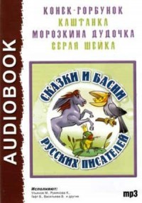 Сборник «Сказки и басни русских писателей»