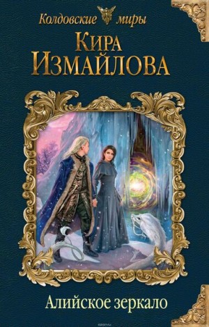 Кира Измайлова - Феи: 5.1. Алийское зеркало