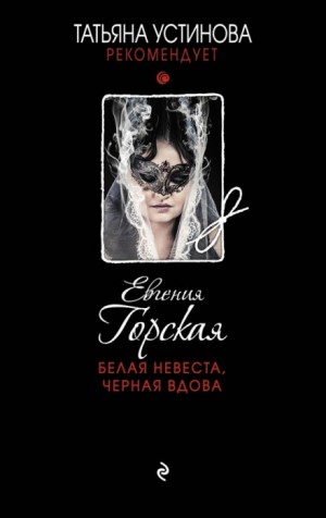 Евгения Горская - Белая невеста, черная вдова