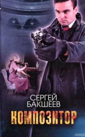 Сергей Бакшеев - Композитор