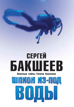Сергей Бакшеев - Шпион из-под воды