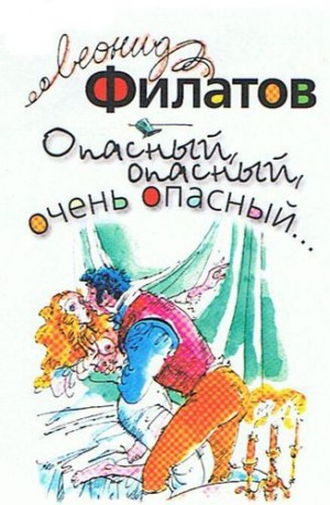 Леонид Филатов - Опасный, опасный, очень опасный...