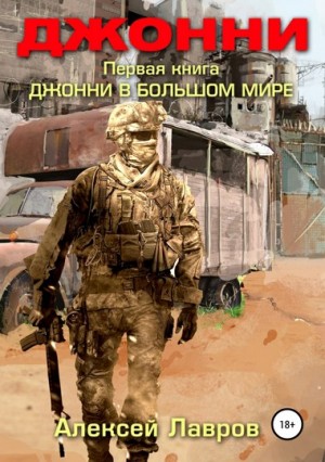 Алексей Лавров / Виктор Стогнев - Джонни в большом мире