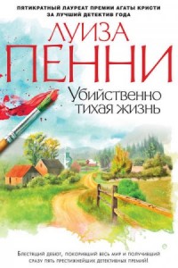 Убийственно тихая жизнь