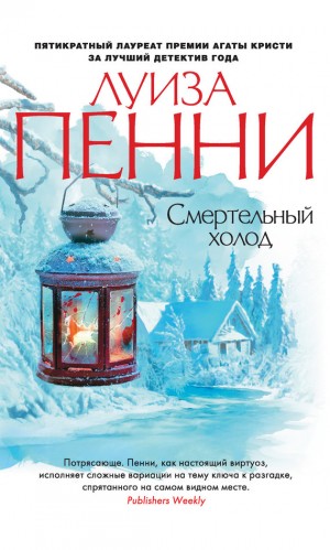 Луиза Пенни - Смертельный холод