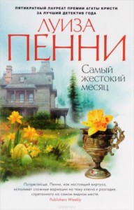 Самый жестокий месяц