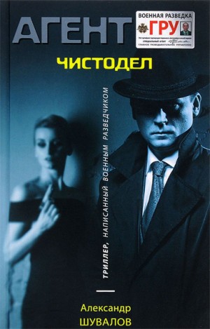 Александр Шувалов - Чистодел