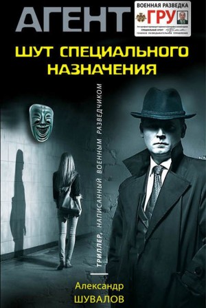 Александр Шувалов - Клоун / Шут специального назначения