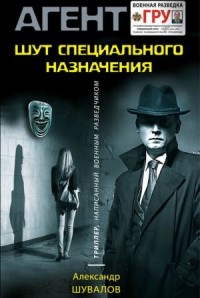 Клоун / Шут специального назначения