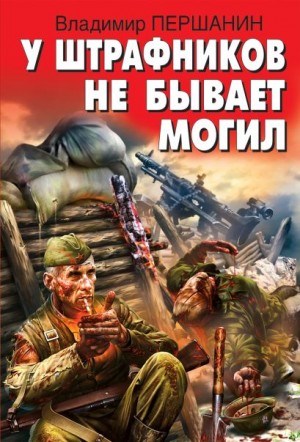 Владимир Першанин - У штрафников не бывает могил