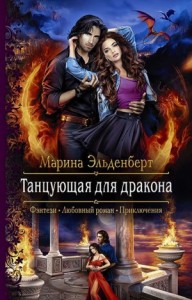 Танцующая для дракона: 1