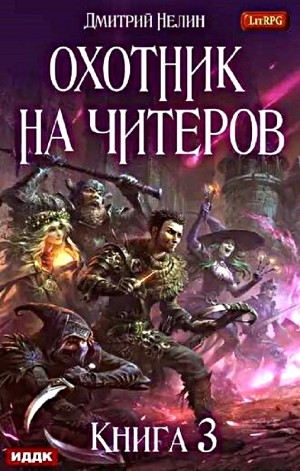 Дмитрий Нелин - Охотник на читеров: 3. Хакеры рагнарека