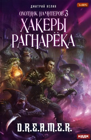 Дмитрий Нелин - Охотник на читеров: 3. Хакеры рагнарека