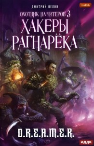 Охотник на читеров: 3. Хакеры рагнарека