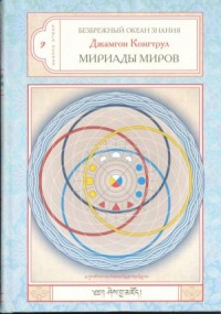 Мириада миров