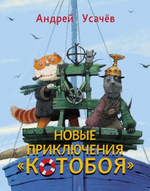 Андрей Усачев - Новые приключения «Котобоя»