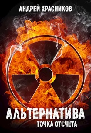 Андрей Красников - Альтернатива 1. Точка отсчета