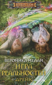 Вероника Мелан - Игра реальностей. Дрейк