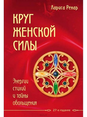 Лариса Ренар - Круг женской силы. Энергии стихий и тайны обольщения