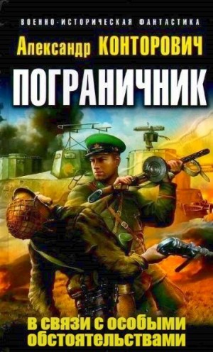 Александр Конторович - Пограничник: 2. В связи с особыми обстоятельствами