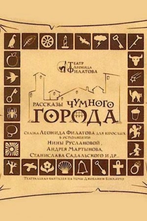 Леонид Филатов - Рассказы чумного города