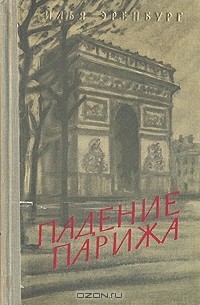 Илья Григорьевич Эренбург - Падение Парижа