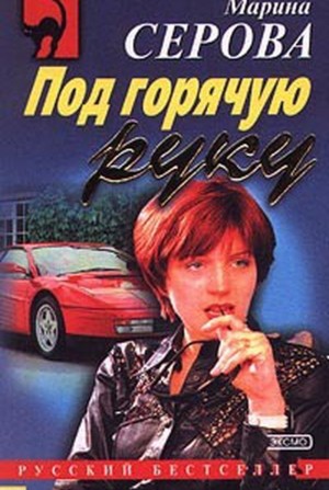 Марина Серова - Под горячую руку