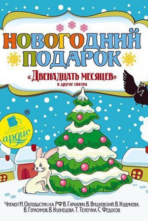  - Новогодний подарок «Двенадцать месяцев» и другие сказки