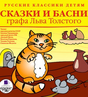 Лев Николаевич Толстой - Сборник: Сказки и басни графа Льва Толстого