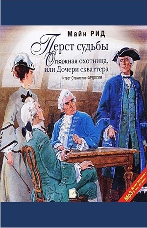 Томас Майн Рид - Сборник: Перст судьбы; Отважная охотница, или Дочери скваттера