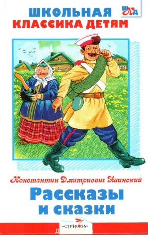 Константин Ушинский - Рассказы и сказки