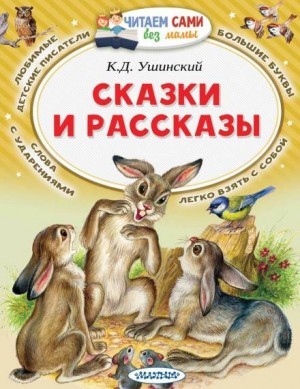 Константин Ушинский - Рассказы и сказки