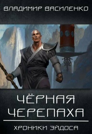 Владимир Василенко - Хроники Артара: 2.1.2. Стальные псы. Чёрная Черепаха