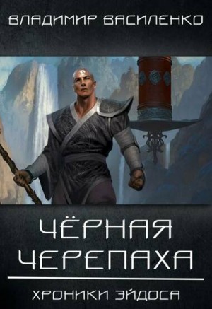 Владимир Василенко - Хроники Артара. Стальные псы 2. Чёрная Черепаха